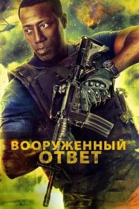 смотреть Вооружённый ответ