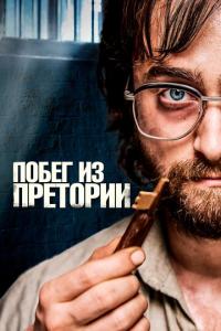 Побег из Претории онлайн