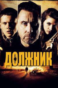 смотреть Должник