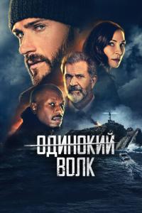 смотреть Опасный