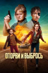 Оторви и выбрось онлайн