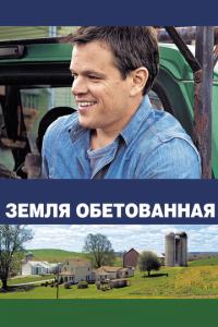 смотреть Земля обетованная