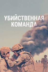 Убийственная команда онлайн