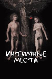 смотреть Интимные места