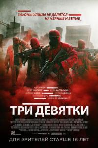 смотреть Три девятки