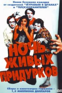 смотреть Ночь живых придурков