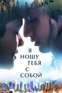 смотреть Я ношу тебя с собой