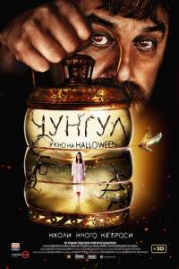 смотреть Чунгул