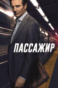 смотреть Пассажир