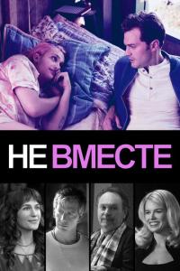 смотреть Не вместе