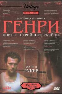 Генри: Портрет серийного убийцы онлайн