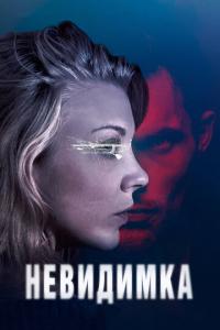 смотреть Невидимка