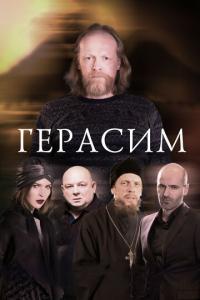 смотреть Герасим