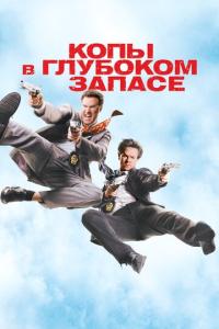 Копы в глубоком запасе онлайн