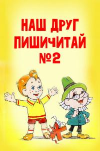 Наш друг Пишичитай. Выпуск 2 онлайн