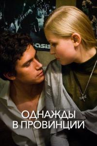 смотреть Однажды в провинции