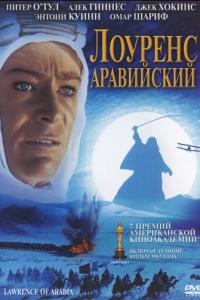 смотреть Лоуренс Аравийский