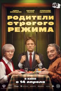 смотреть Родители строгого режима