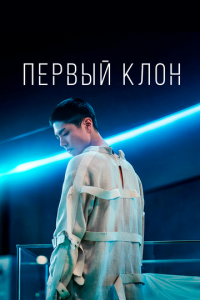 смотреть Первый клон