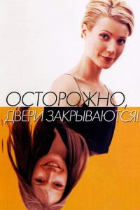 Осторожно! Двери закрываются онлайн