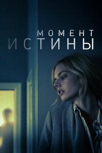 смотреть Момент истины