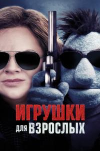 смотреть Игрушки для взрослых