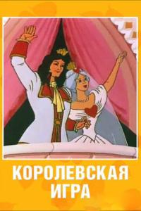 смотреть Королевская игра