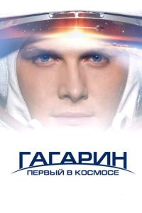 Гагарин. Первый в космосе онлайн