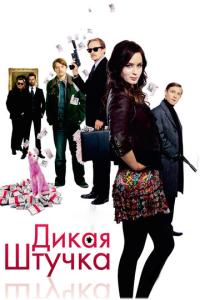 смотреть Дикая штучка