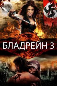 Бладрейн 3 онлайн