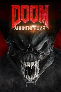 Doom: Аннигиляция онлайн