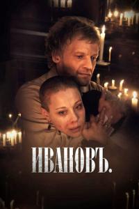 смотреть Ивановъ