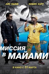 смотреть Миссия в Майами