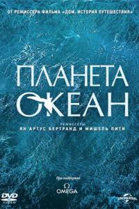 смотреть Планета-океан