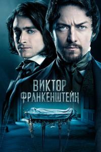 смотреть Виктор Франкенштейн