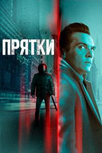 смотреть Прятки