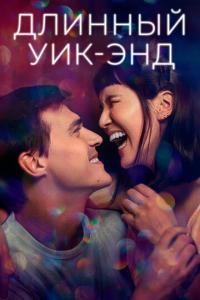 смотреть Длинный уик-энд