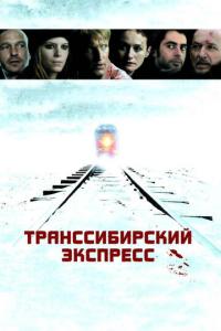 смотреть Транссибирский экспресс