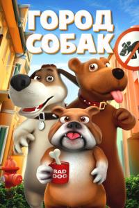 смотреть Город собак