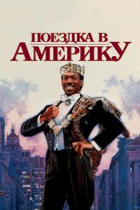смотреть Поездка в Америку