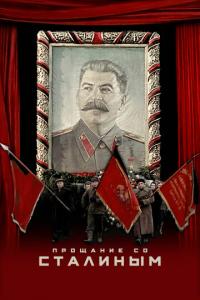 смотреть Прощание со Сталиным