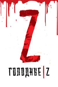 смотреть Голодные Z