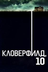 смотреть Кловерфилд, 10