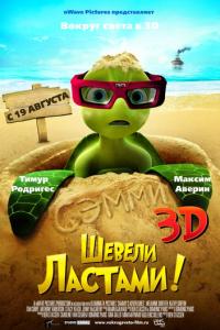 Шевели ластами! онлайн