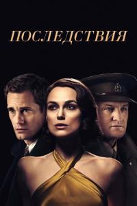 смотреть Последствия
