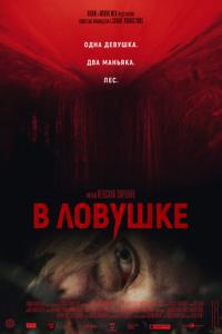 В ловушке онлайн