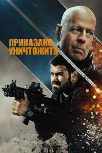 смотреть Приказано: уничтожить