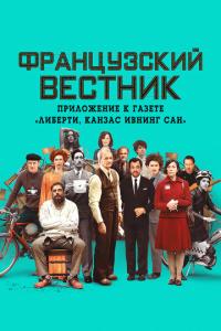 Французский вестник. Приложение к газете «Либерти. Канзас ивнинг сан» онлайн