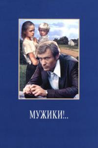 смотреть Мужики!..