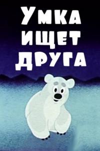 смотреть Умка ищет друга